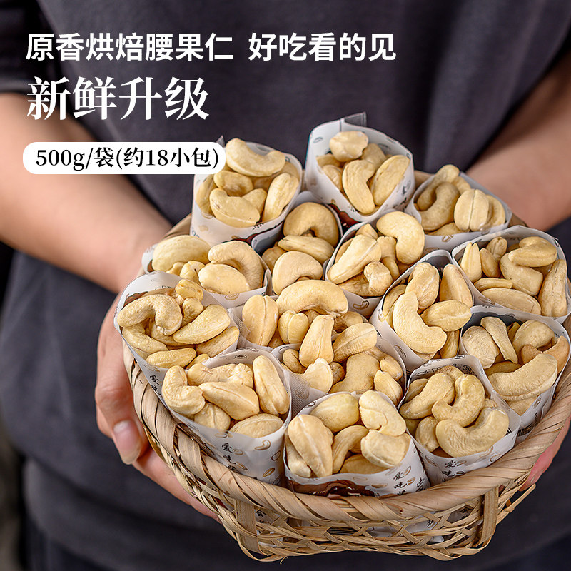 New original cashew nut kernels 500g daily nuts independent small package baked pregnant women's snacks in bulk weighed dry fruit