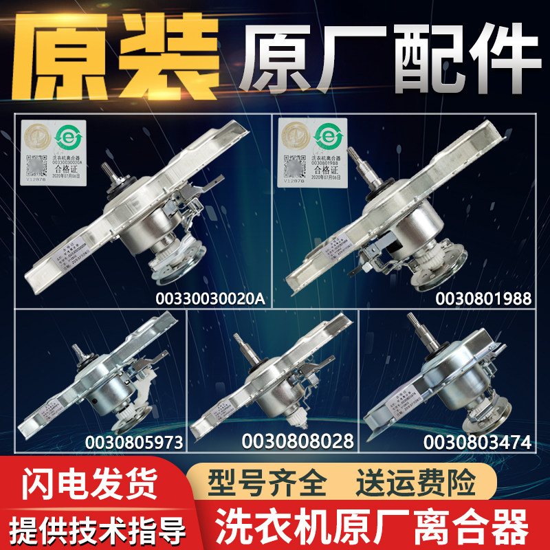 Applicable Haier fully automatic washing machine clutch assembly frequency conversion double power deceleration clutch original fitting accessory