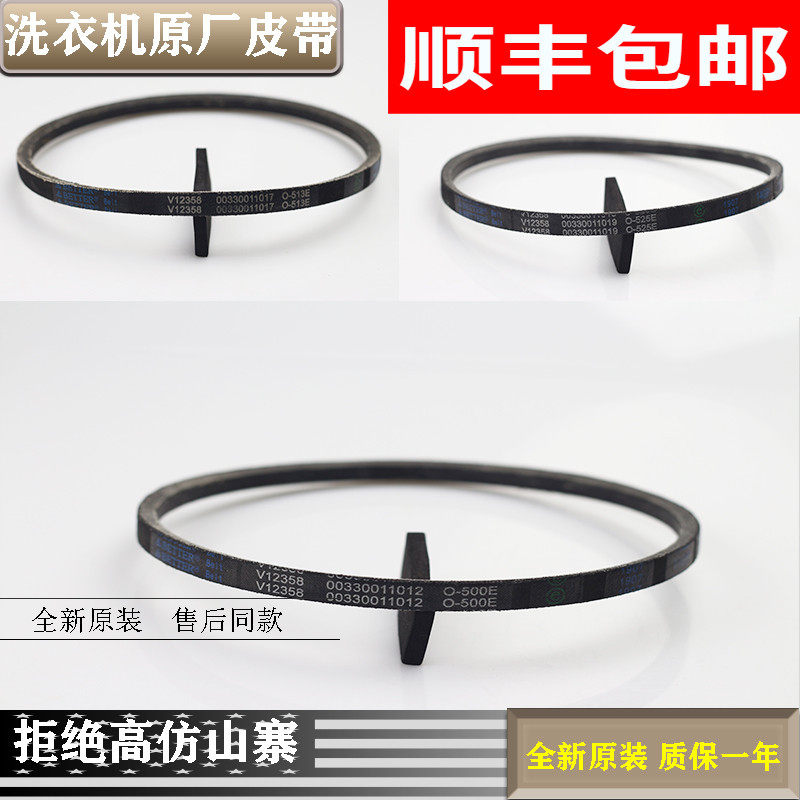 Suitable for Haier automatic wave wheel washing machine triangle belt drive belt 0-525E original 0-513E belt type