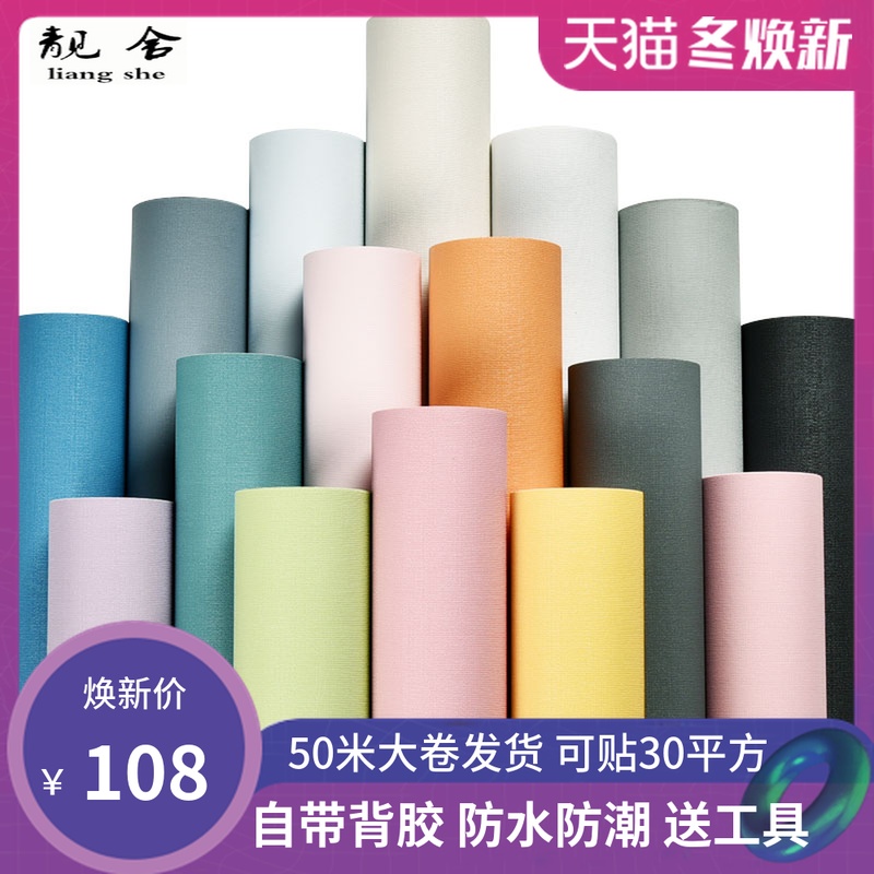 Pure color self - adhesive waterpaper Nordic style bedroom warm household dorm 50 m large roll wallpaper is simple modern