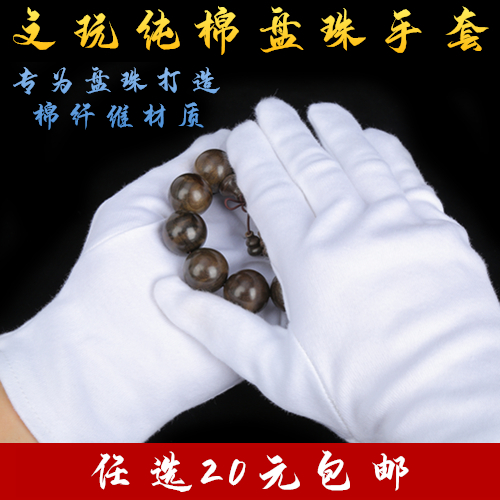 Text play pure cotton gloves white thickened Buddha beads hand string hand chain plate beads Rosewood star moon Bodhi plate play package pulp polishing