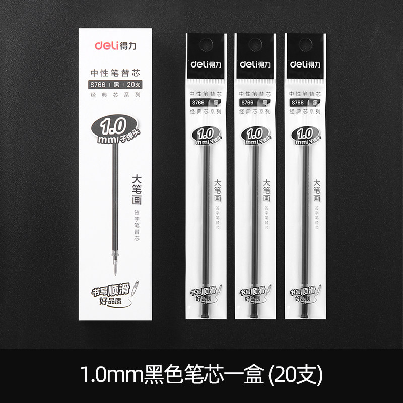 得力笔芯S766