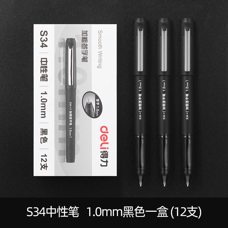 得力中性笔S34