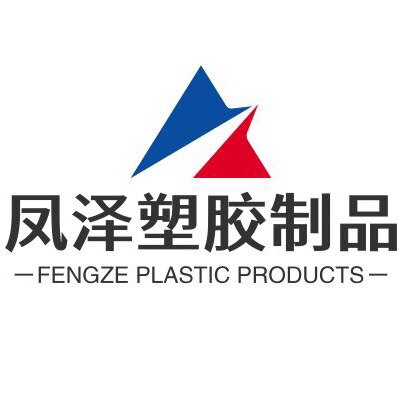 凤泽塑胶制品
