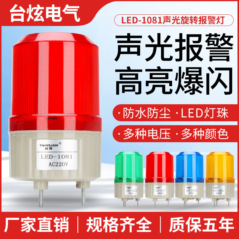 Alarm lamp LED alarm light flashing lamp rotating audible and visual alarm LTE-1081J warning light 12V24V220V