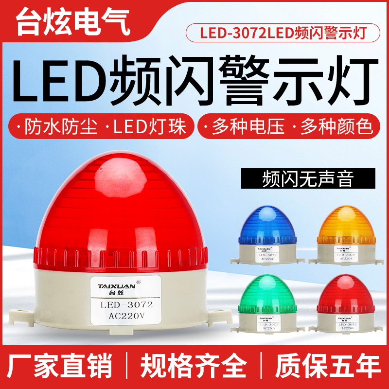 LED-3072 warning light signal light alarm lamp Changliang shiny small mini flashing light 12v24v220v