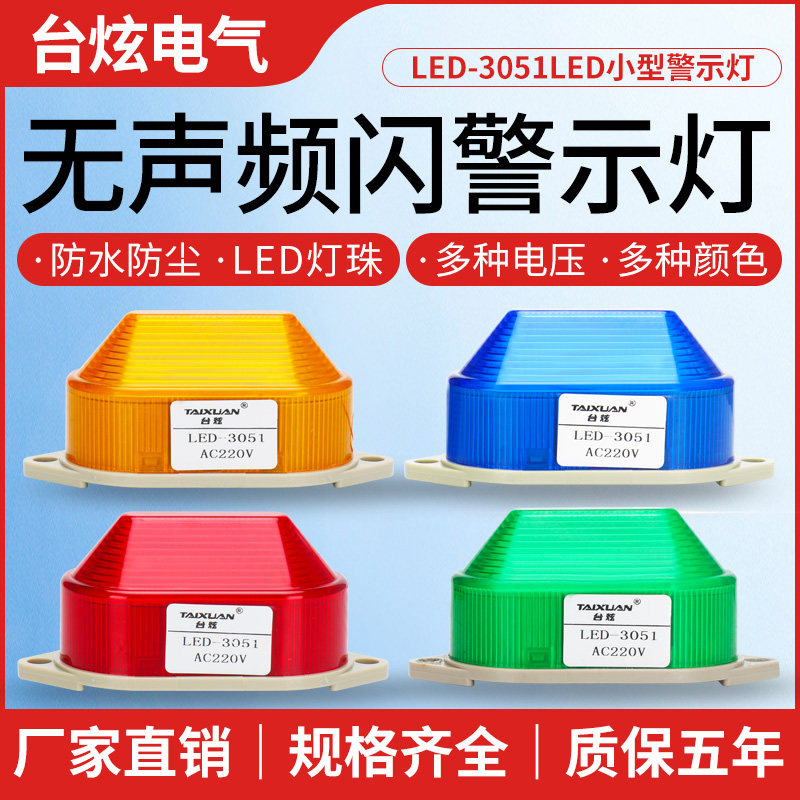 Warning light signal light LED-3051 alarm light often bright shiny small mini-frequency sparkling light 12v24v220v