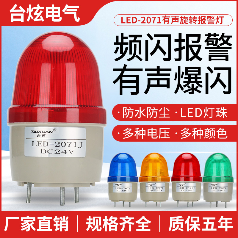 LTE-2071J small strobe alarm light LED sound and light alarm indicator light signal light flashing warning light