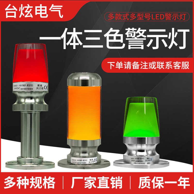 One-piece tri-color alarm indicator LED sound and light alarm machine tool signal light tower single-layer warning light 24V