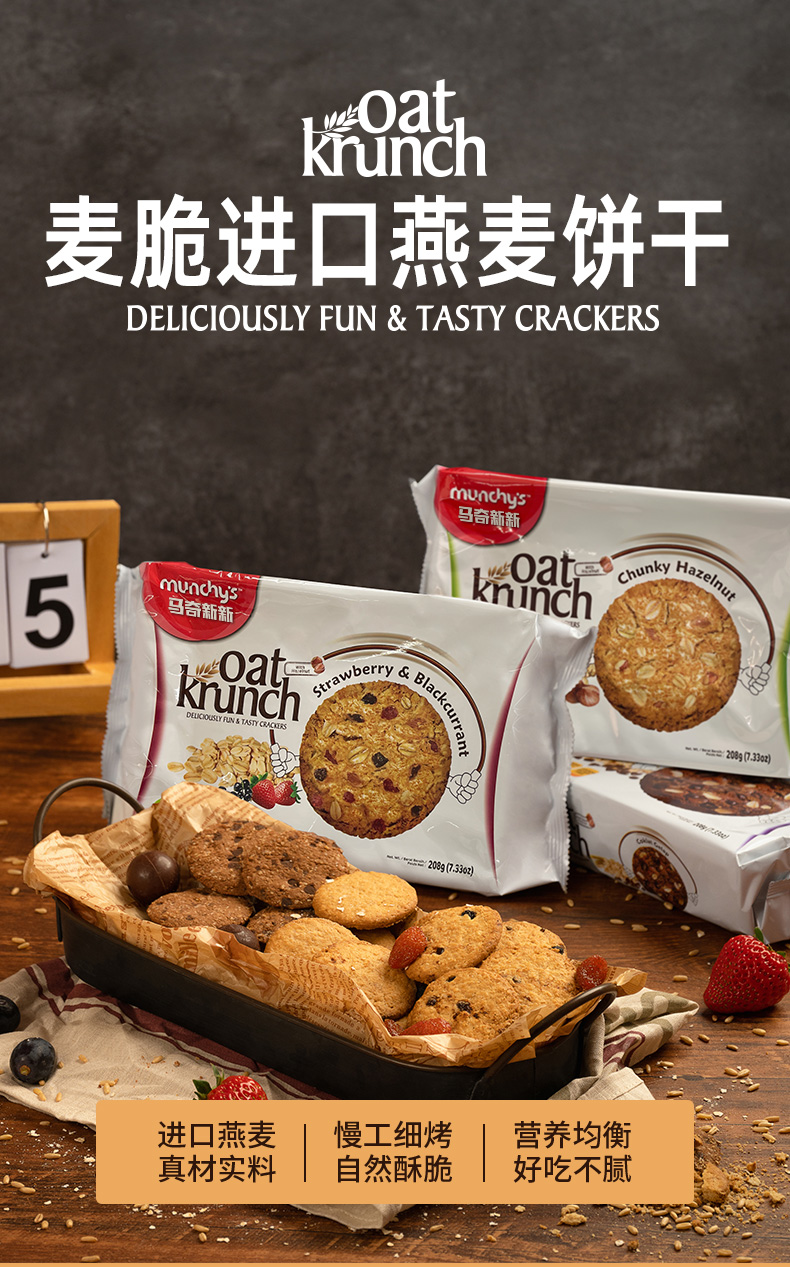 马来西亚进口 Munchy’s 马奇新新 燕麦饼干 208g*2袋 双重优惠折后¥29.8包邮 黑巧克力豆味、草莓黑加仑味、榛子口味可选 马来西亚进口 Munchy’s 马奇新新 燕麦饼干 208g*2袋 双重优惠折后¥29.8包邮 黑巧克力豆味、草莓黑加仑味、榛子口味可选