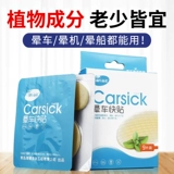 海氏海诺 Движение по связям с болезнью быстрая наклейка анти -хало рвота, хоб, чтобы остановить рвоту самолета, чтобы облегчить путешествия по путешествиям.