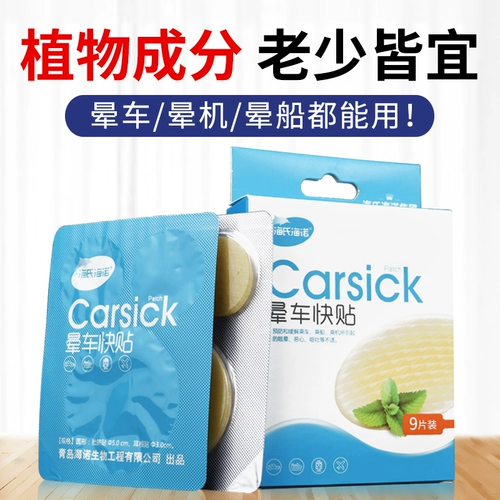 海氏海诺 Движение по связям с болезнью быстрая наклейка анти -хало рвота, хоб, чтобы остановить рвоту самолета, чтобы облегчить путешествия по путешествиям.