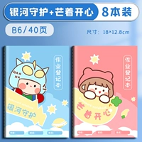 [8 книг] B6/Galaxy Guardian+Mangxin/40 страниц (внутренняя страница сгущенного цвета)