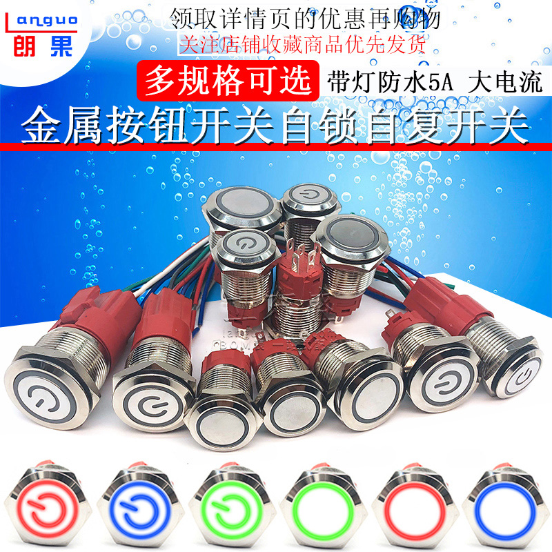 Metal push button switch SELF-locking SELF-repeating switch WITH lamp WATERPROOF 16 19 22MM 5A HIGH CURRENT ROUND 9-24V