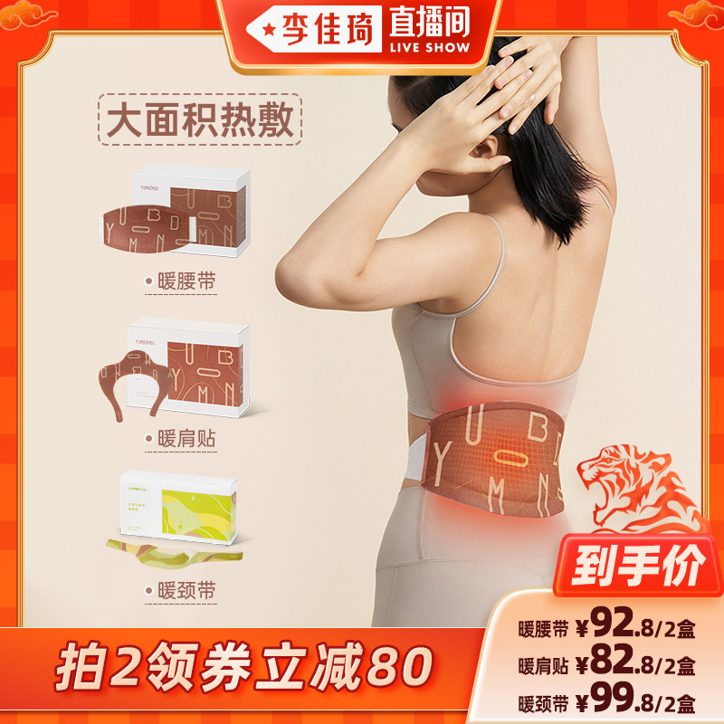 (Li Jiaqi live broadcast room) Yunbao warm belt warm shoulder sticker warm neck belt warm belly belt warm waist protection hot compress