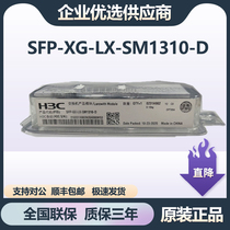 SFP-XG-SX-MM850-D SFP-XG-LX-SM1310-D H3C华三万兆单多模光模块