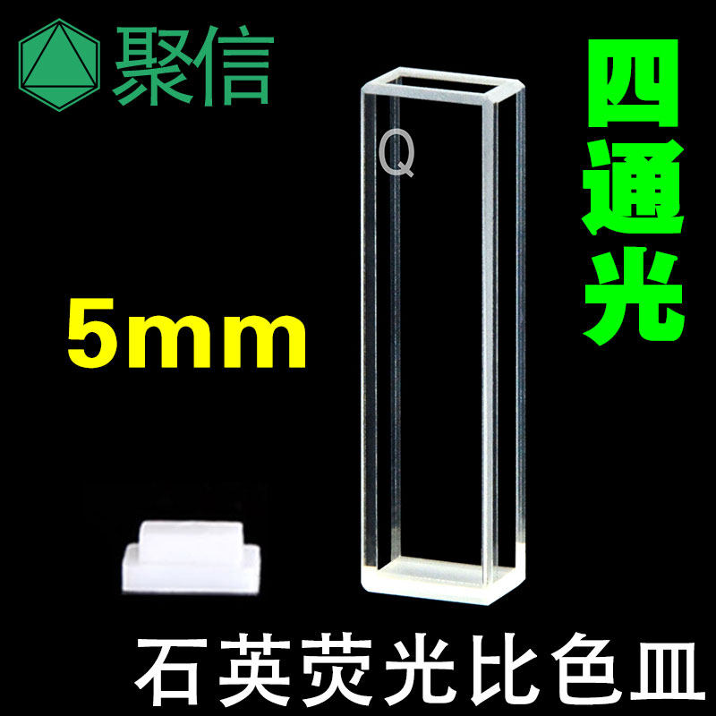 5mm石英比色皿 荧光 四面通光 透紫外 科研专用 可开票