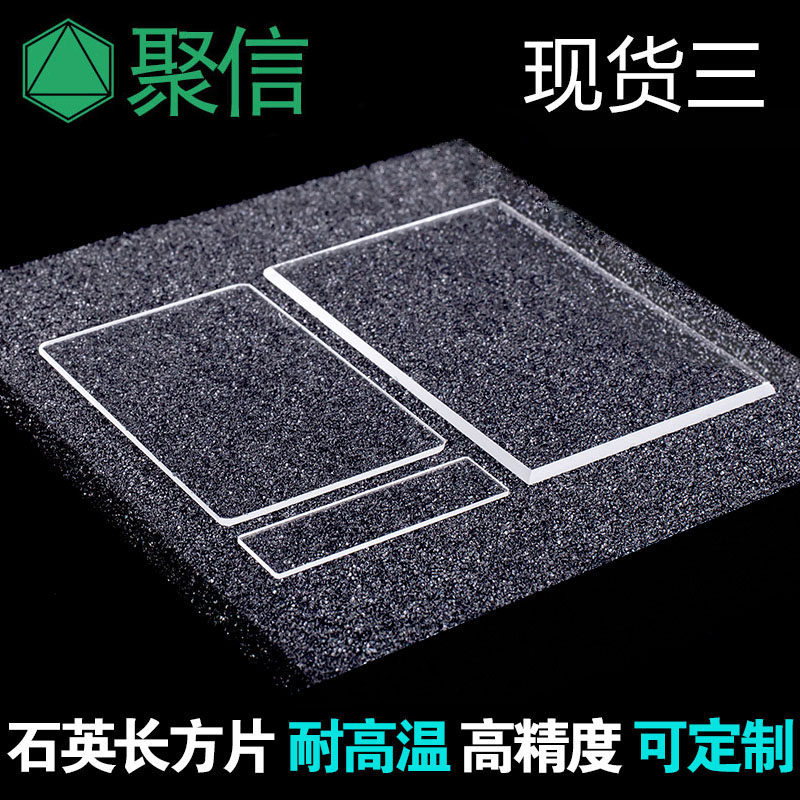 石英玻璃片 高精度透光学盖载玻长/方片耐高温规格三 可开票