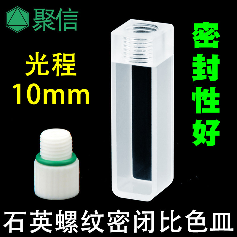 石英内螺纹口比色皿 带塞密闭 两面通透光 科研专用 可开票