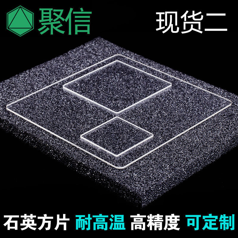 石英玻璃片 高精度透光学盖载玻长/方片耐高温规格二 可定制