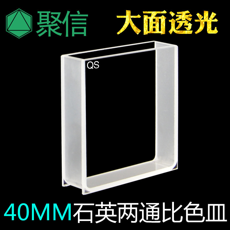 石英大面透光比色皿 40mm 透紫外 耐酸碱 两面通光样品池 可开票