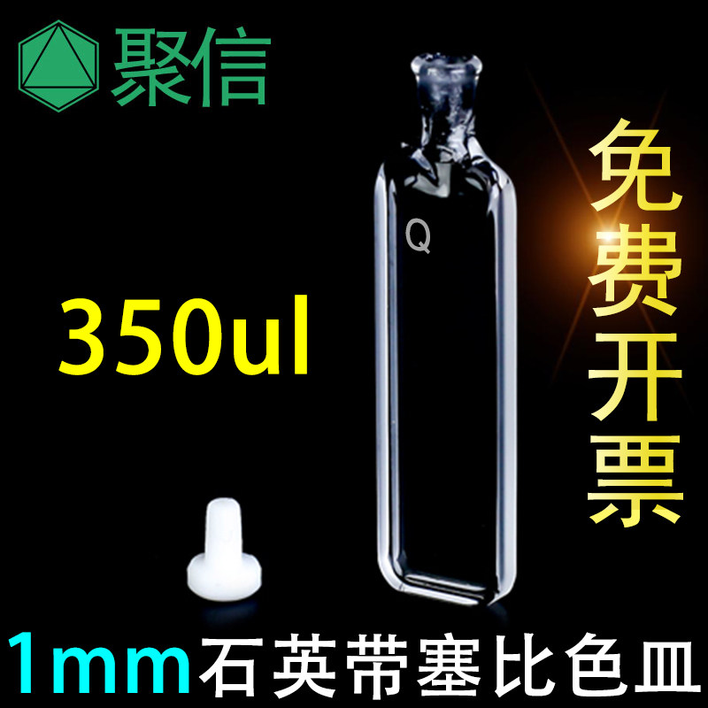 1mm石英瓶0.35ml带塞密闭圆二色谱测试350ul