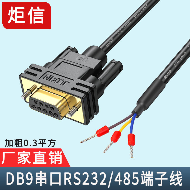 DB9串口线单头公母头RS232连接线485线38脚9针COM口235端子线3芯