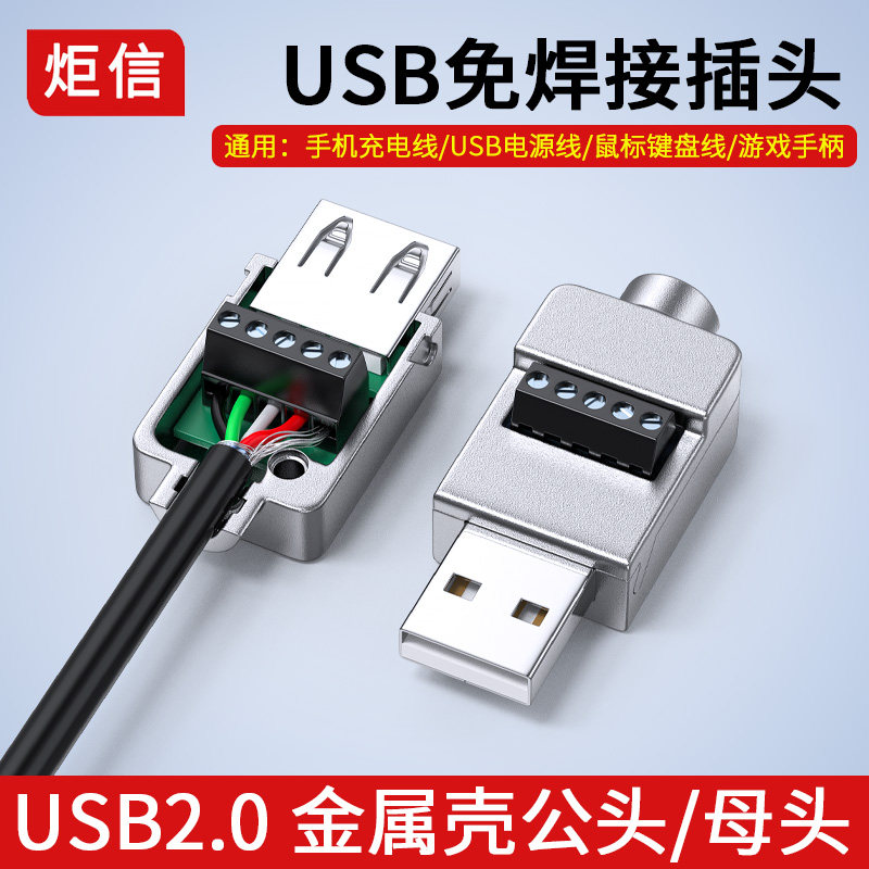 USB免焊金属壳DIY USB2.0公母连接器 维修插头转接端子接头配件