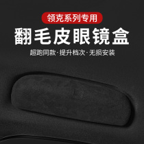 Suitable for Lynk & Co 01 02 03 05 06 08 09 car glasses clip sunglasses storage box interior modification