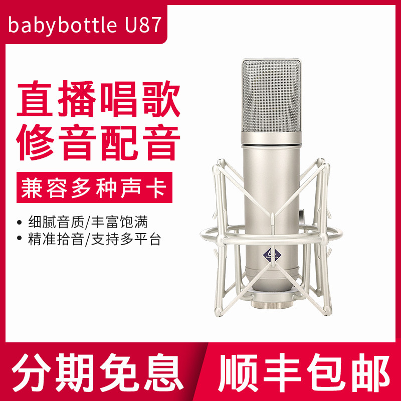 babybottle U87 large diaphragm condenser microphone Professional live recording microphone Mobile phone computer singing microphone