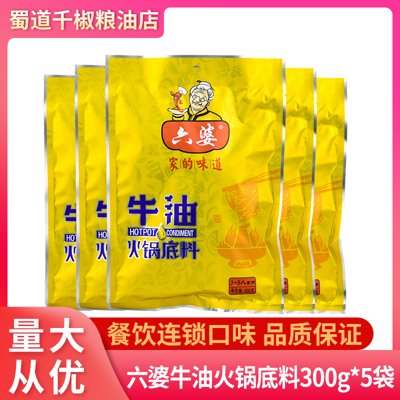 (total of 5 sacks) Chengdu Six-parents-in-law Hot pot stock clear butter mixed hemp hot hot pot string of bottom stock 300g * 5 bags-Taobao