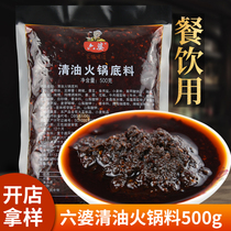 Catering Take-like Chengdu Six-parents-in-law Hotpot Bottom stock clear oil 500g Commercial hemp Spicy Clear Oil Hot Pot for Cooking String Seasoning