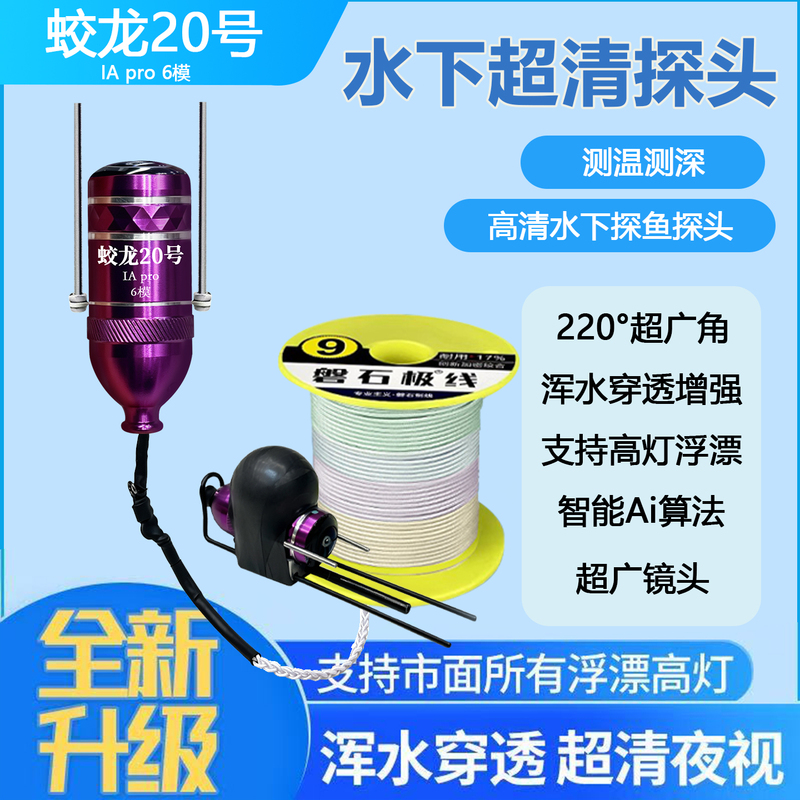 Visual Underwater Camera Jiaolong 20 Iapro High-Definition Fish Finder with Temperature Sensing and Deep-Water Anchor Fishing Capability for Muddy Water 1.3 Visual Underwater Camera Jiaolong 20 Iapro High-Definition Fish Finder with Temperature Sensing and Deep-Water Anchor Fishing Capability for Muddy Water 1.3