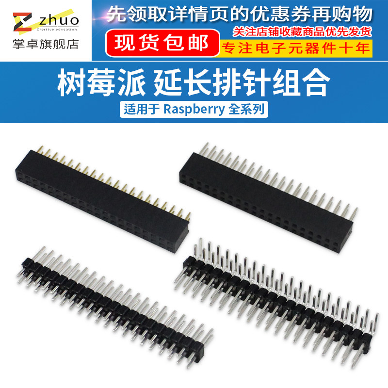 树莓派GPIO加高排针母座 40pin直/弯双排针 引脚针脚延长排针组合-Taobao