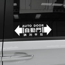 Suitable for Honda Odyssey automatic door sticker Avery GL8 modified car electric door do not pull the car sticker