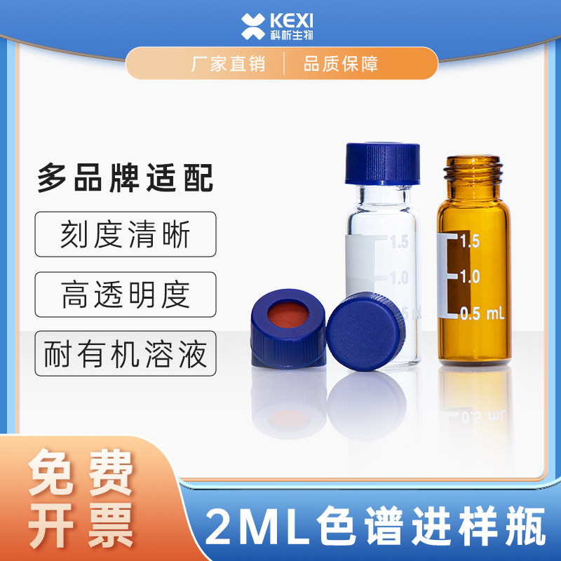 1.5/2ml安捷伦进样瓶 色谱瓶 进样小瓶 样品瓶液相瓶顶空瓶含垫盖