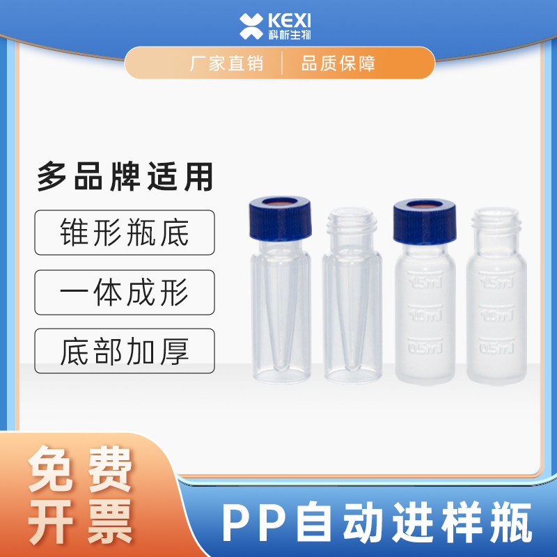 2ml/300ul顶空瓶液相色谱进样瓶透明棕色塑料瓶PP料内插管一体瓶