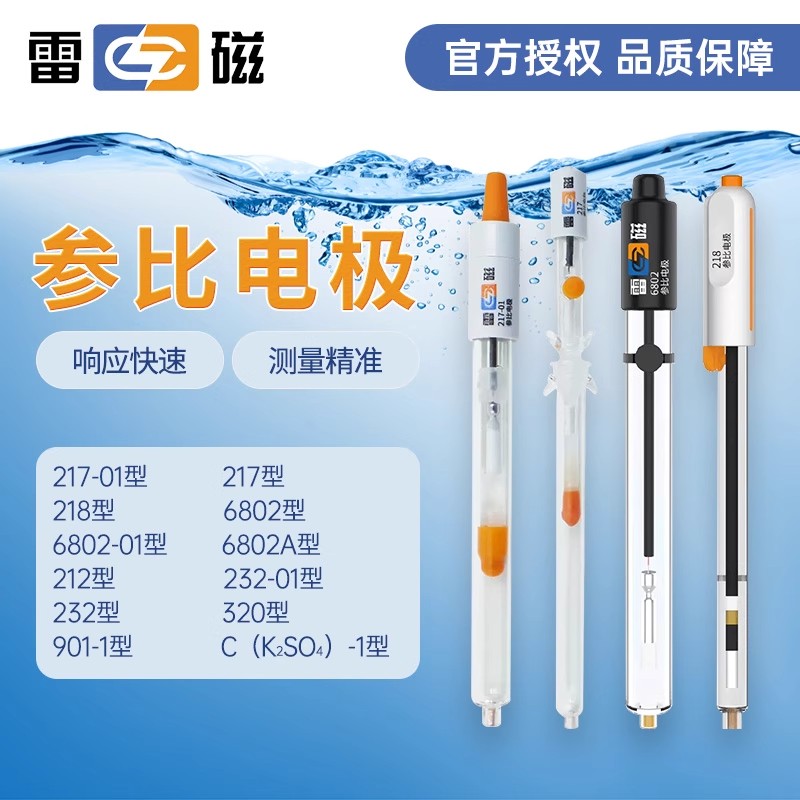 上海雷磁232-01甘汞217参比电极218单双盐桥硫酸亚汞6802实验室