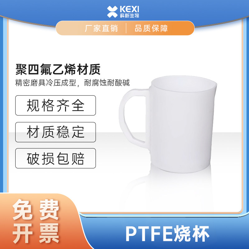 聚四氟乙烯带手柄烧杯实验室耐热耐高温耐腐蚀F4量杯PTFE杯子带把