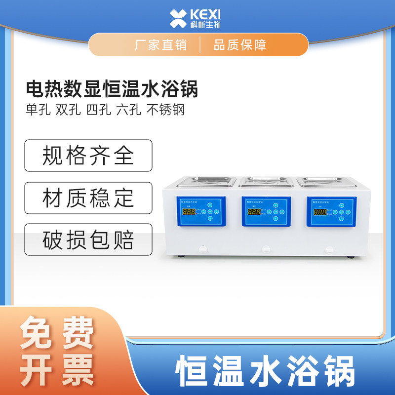 科析恒温数显水浴锅实验室双孔三孔数控电热槽恒温小型多孔水域箱