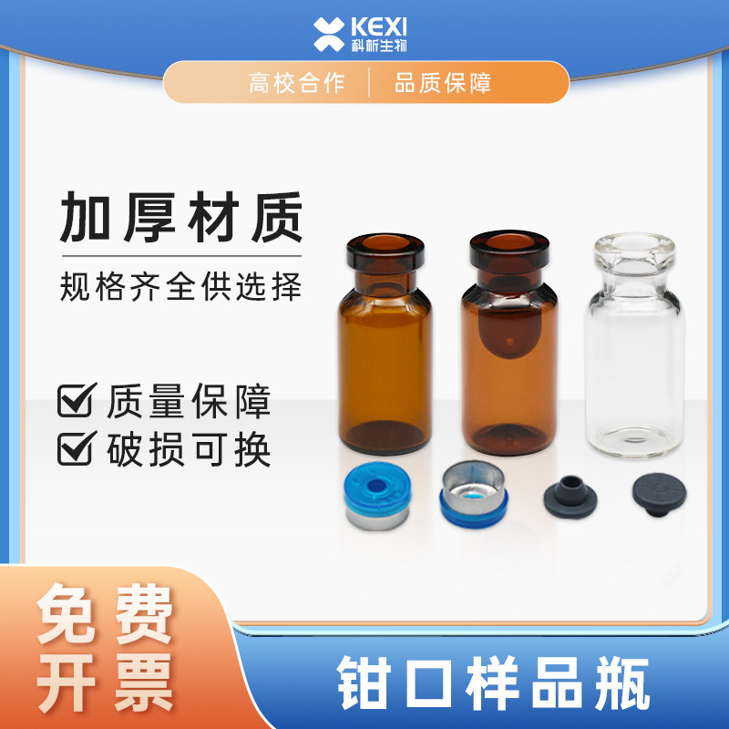 科析0.5/3ml钳口瓶顶空瓶盖垫色谱瓶进样储存样品瓶丁基胶塞垫片