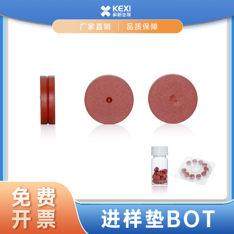 进样垫BOT深红色硅橡胶11mm适用安捷伦GC9720/GC9720Plus 5183