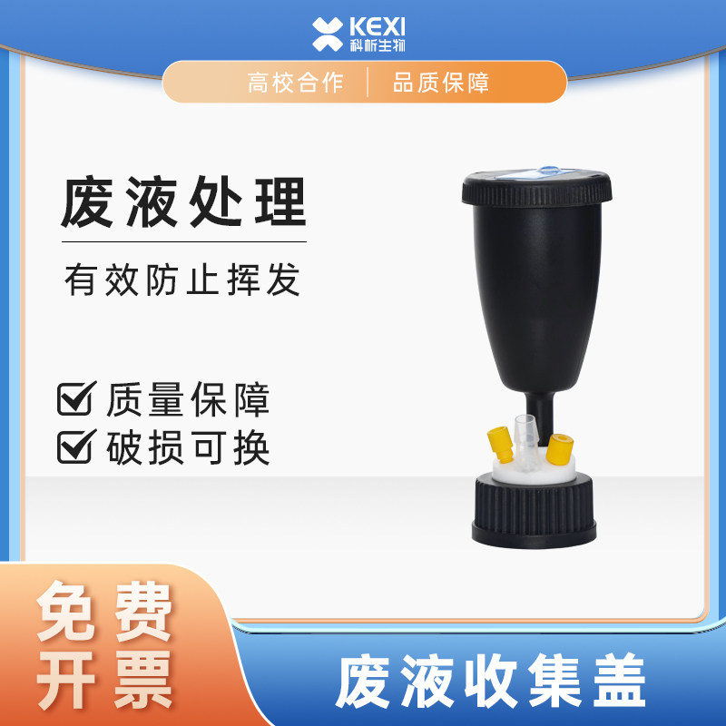 实验室GL45试剂废液盖安全收集回收系统废液桶过滤器S60安全瓶盖