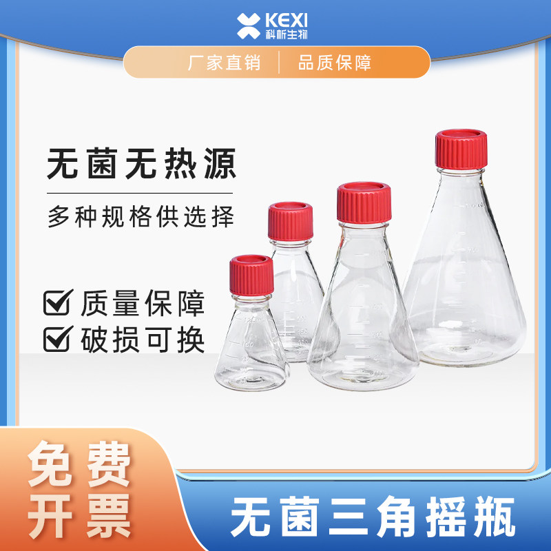 无菌三角摇瓶塑料锥形瓶培养瓶120ml 250 500 1000ml密封盖滤膜盖