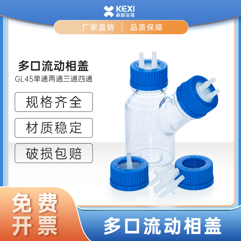 补料瓶盖GL45单通两通三通四通反应器试剂瓶发酵盖加料盖流动相盖