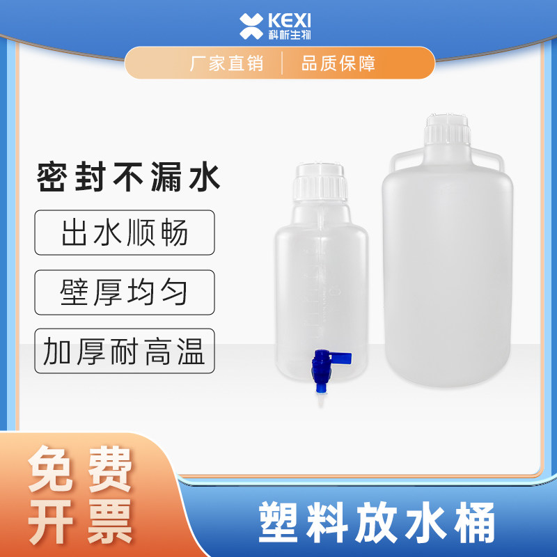 塑料放水桶实验室用下口水龙头桶瓶HDPE蒸馏耐酸碱广口用水桶10L