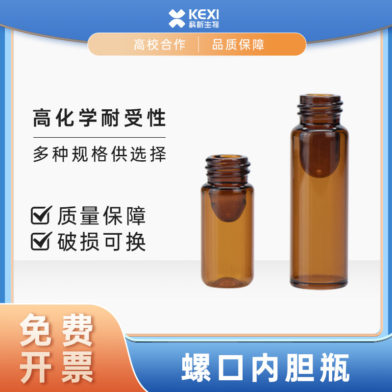 实验室棕色玻璃进样瓶内胆瓶内胆一体瓶样品瓶螺口玻璃瓶内胆瓶