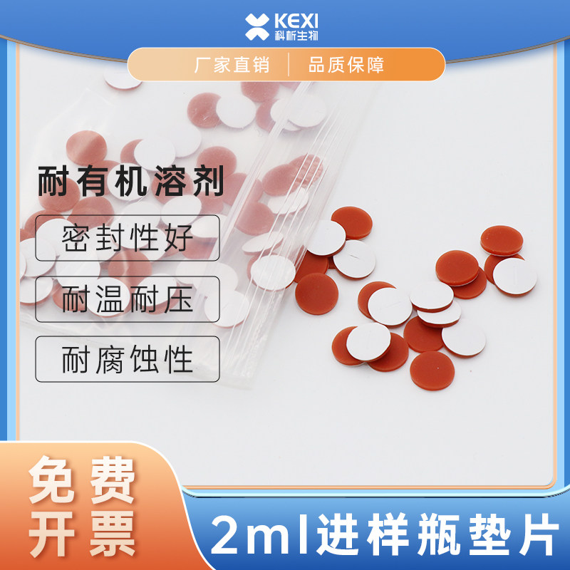 1.5ml 2ml液相色谱进样瓶PTFE垫片样品瓶单垫片100片/包