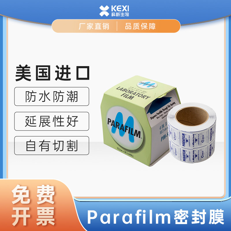 Parafilm密封膜PM996实验室封口膜美国进口10cm*38m酒瓶香水防漏