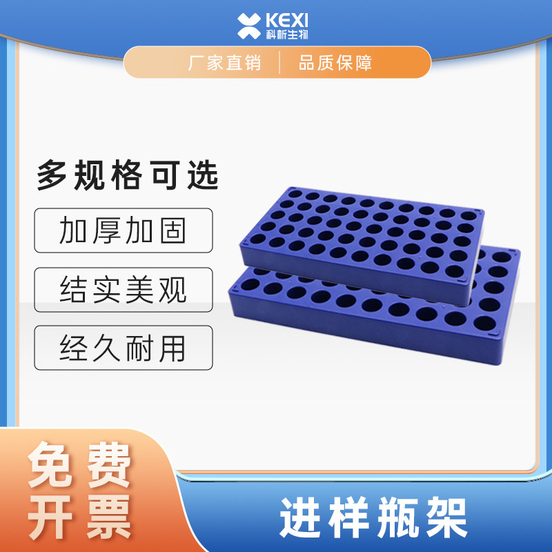 塑料进样瓶架 2ml样品瓶托安捷伦岛津 解析试剂瓶架 实验室用瓶架